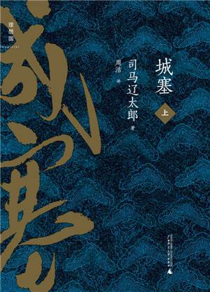 司马辽太郎作品城塞（上中下）