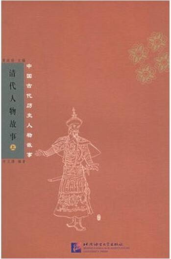 清代人物故事