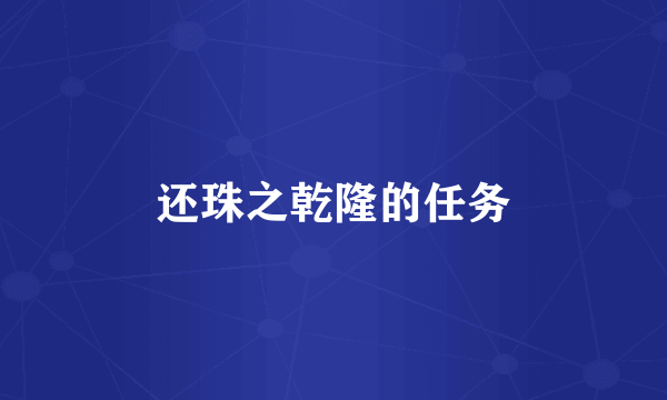还珠之乾隆的任务