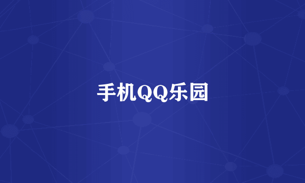 手机QQ乐园