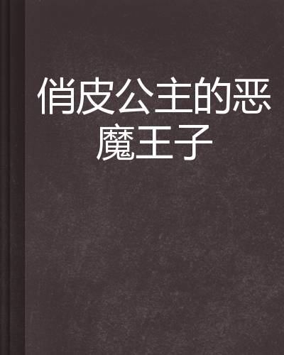 俏皮公主的恶魔王子