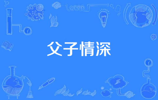 父子情深（2015年中国拍摄电视剧）