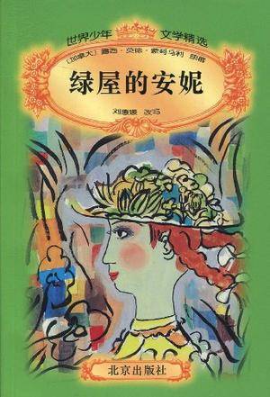 绿屋的安妮/世界少年文学精选