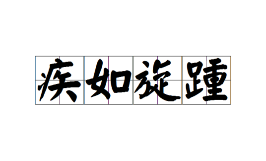 疾如旋踵