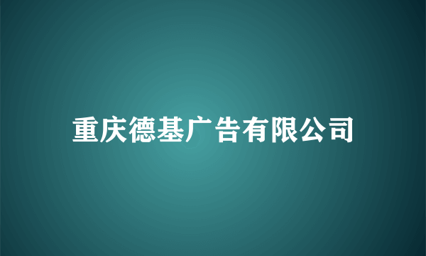 重庆德基广告有限公司