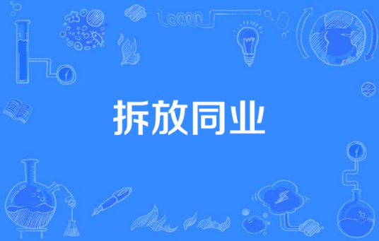 拆放同业