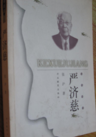 严济慈（1999年河北教育出版社出版的图书）