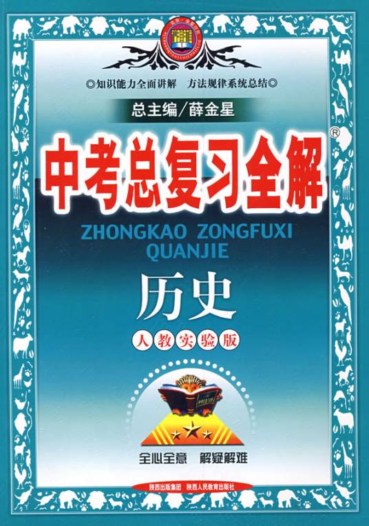 历史中考总复习全解