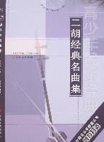 二胡经典名曲集