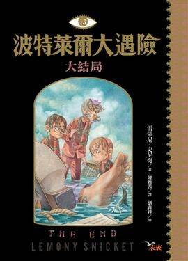 波特莱尔大遇险13