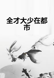 全才大少在都市