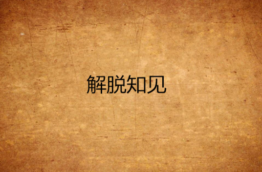 解脱知见