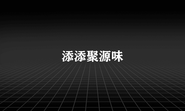 添添聚源味