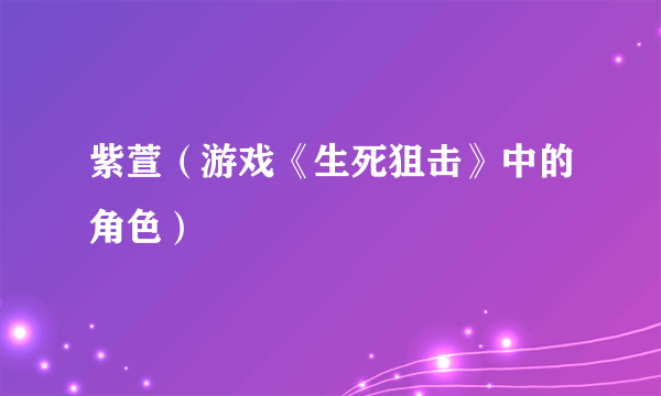 紫萱（游戏《生死狙击》中的角色）