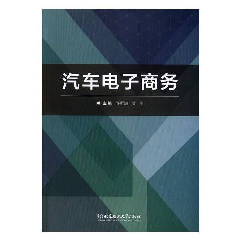 汽车电子商务（2019年北京理工大学出版社出版的图书）