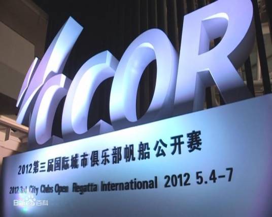 城市俱乐部帆船公开赛(CCOR)