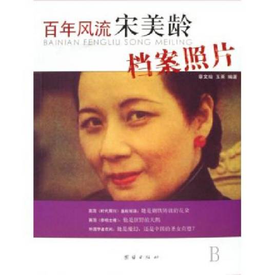 百年风流宋美龄档案照片