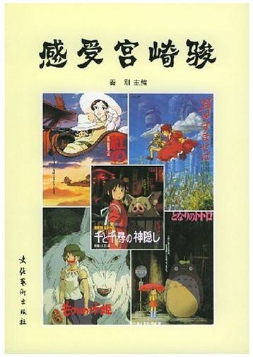 感受宫崎骏