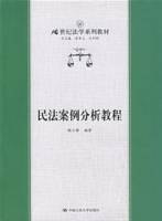民法案例分析教程