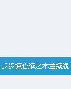 步步惊心续之木兰续缘