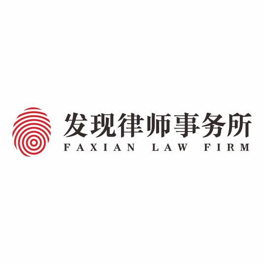 四川发现律师事务所