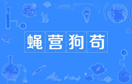 蝇营狗苟