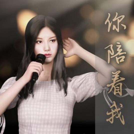 你陪着我