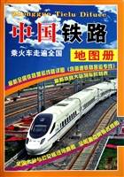 中国铁路地图册