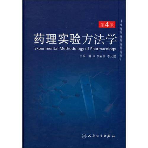 药理实验方法学