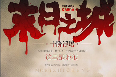 末日之城（十阶浮屠所著网络小说）