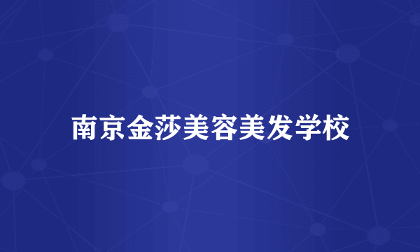 南京金莎美容美发学校
