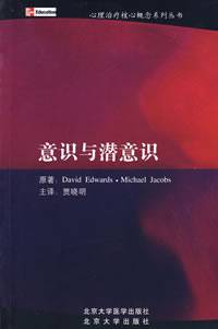 意识与潜意识（2008年北京大学出版社出版的图书）