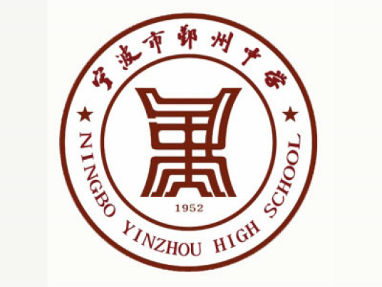 宁波市鄞州中学