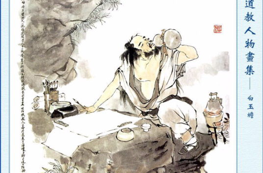 白玉蟾
