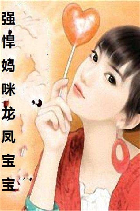 强悍妈咪龙凤宝宝