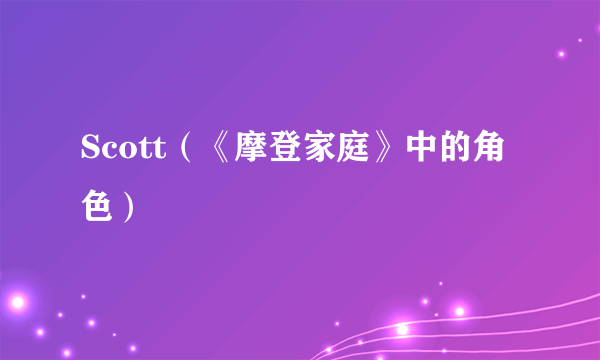 Scott（《摩登家庭》中的角色）