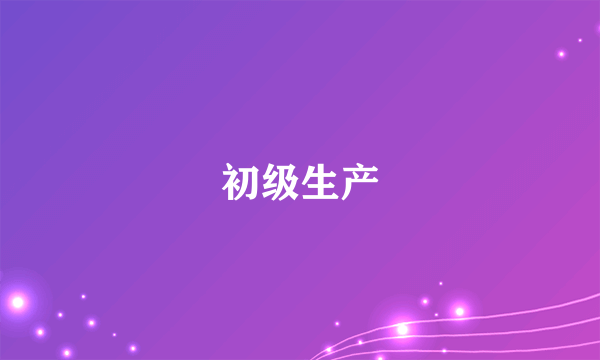 初级生产