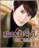前夫勿烦我