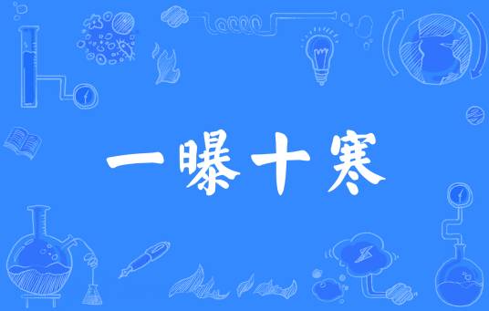 一曝十寒