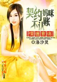 情缠意绵：契约妈咪不认账