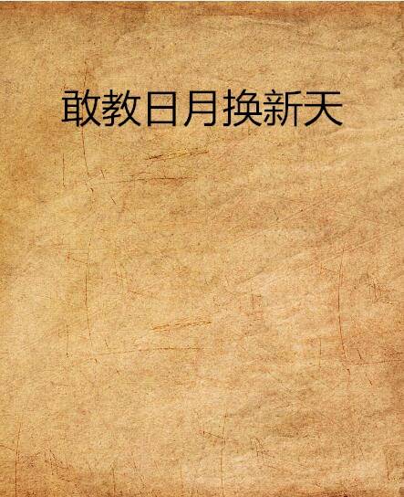 敢教日月换新天（换人间创作的网络小说）