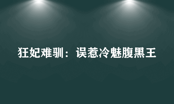 狂妃难驯：误惹冷魅腹黑王