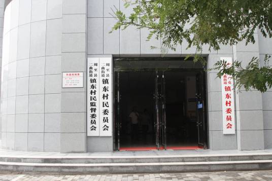 镇东村（陕西省周至县二曲街道镇东村）