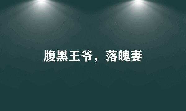 腹黑王爷，落魄妻