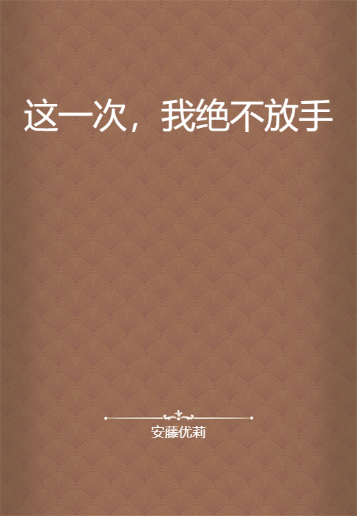 这一次，我绝不放手
