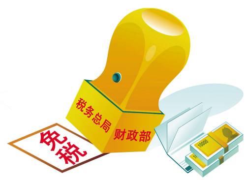 税收减免