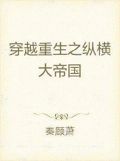 穿越重生之纵横大帝国