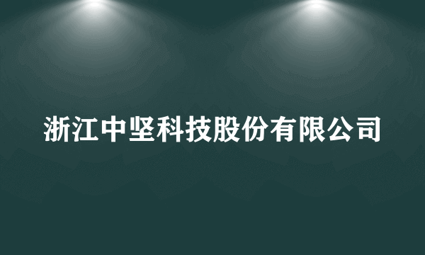浙江中坚科技股份有限公司
