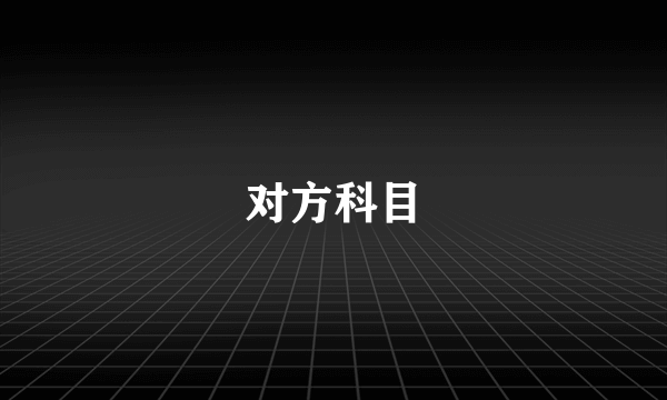 对方科目
