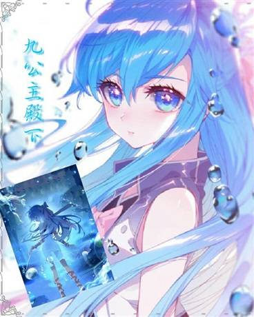 九公主殿下